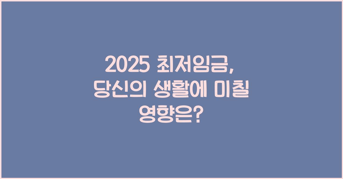 2025 최저임금