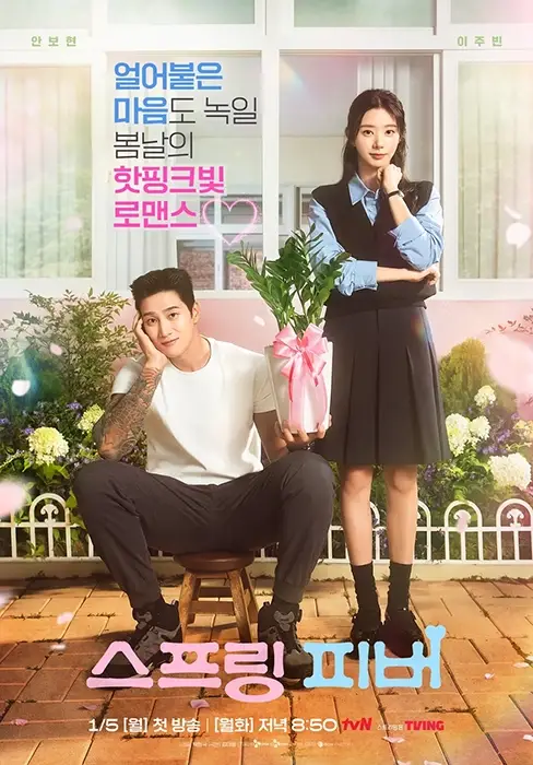tvN-스프링-피버-출연진-OTT-몇부작-다시보기