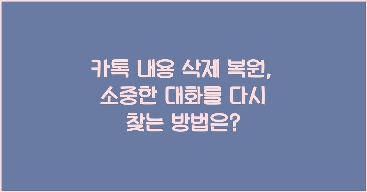 카톡 내용 삭제 복원