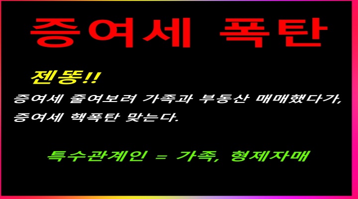 증여세 폭탄_가족과 부동산 매매했다가 증여세 핵폭탄 맞는다.