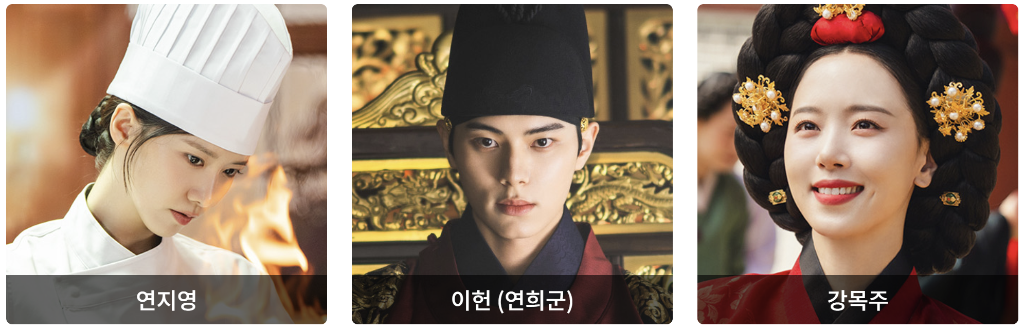 폭군의 셰프 포스터 주연배우