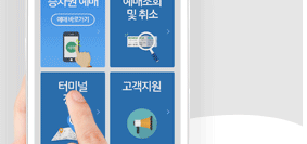 버스타고 예매 환불 방법 고속버스 공항버스 취소 수수료6