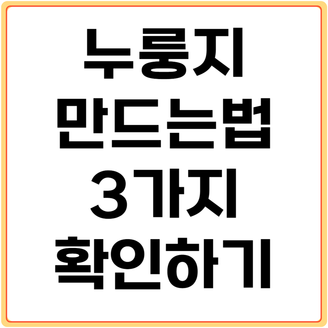 누룽지-만드는법-3가지-확인하기