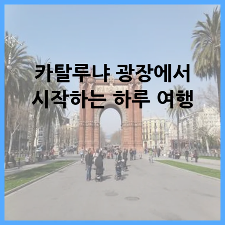 카탈루냐 광장에서 시작하는 하루 여행