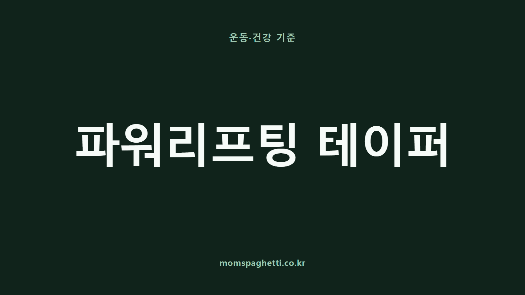 파워리프팅 테이퍼 문구가 표시된 운동·건강 콘텐츠 썸네일