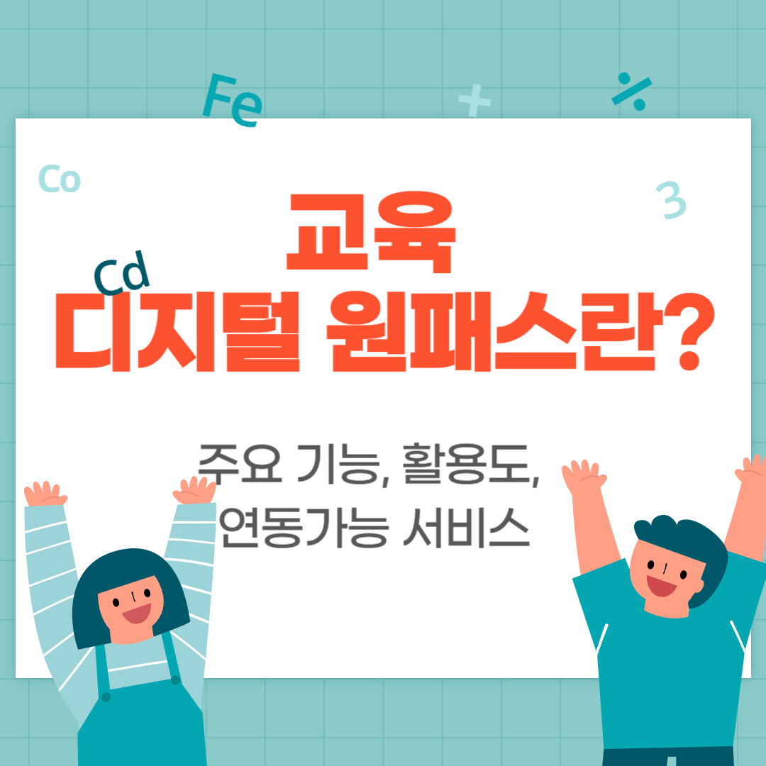 교육디지털원패스란? 사용 이유, 활용도, 연동가능 서비스