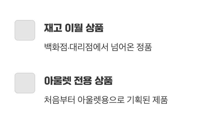 보물창고&amp;#44; 아울렛 매장의 두 얼굴