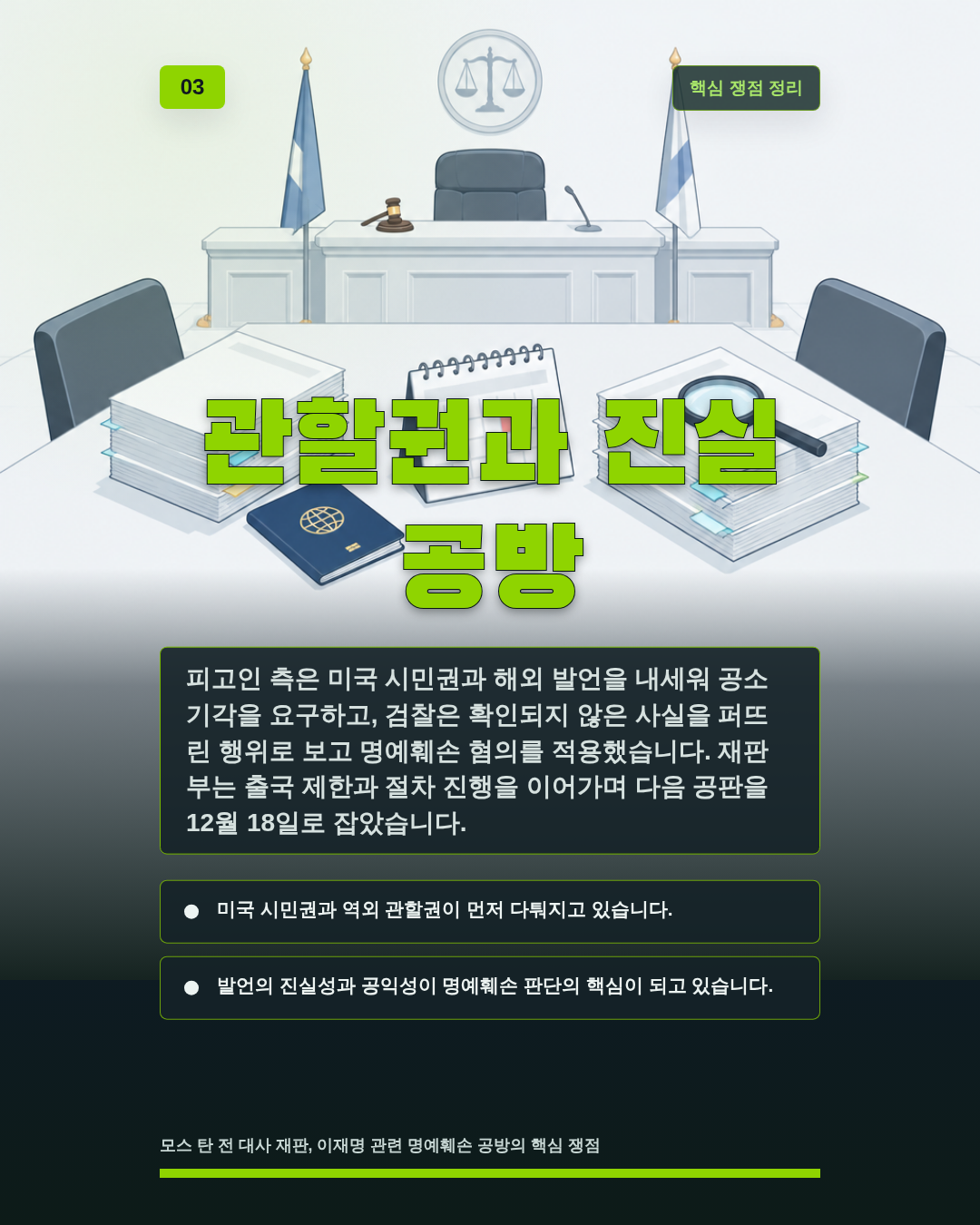 관할권과 진실 공방