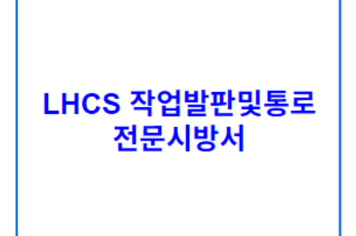 LHCS 작업발판및통로 전문시방서