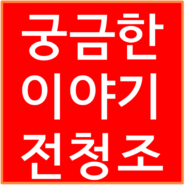 궁금한 이야기 Y 전청조