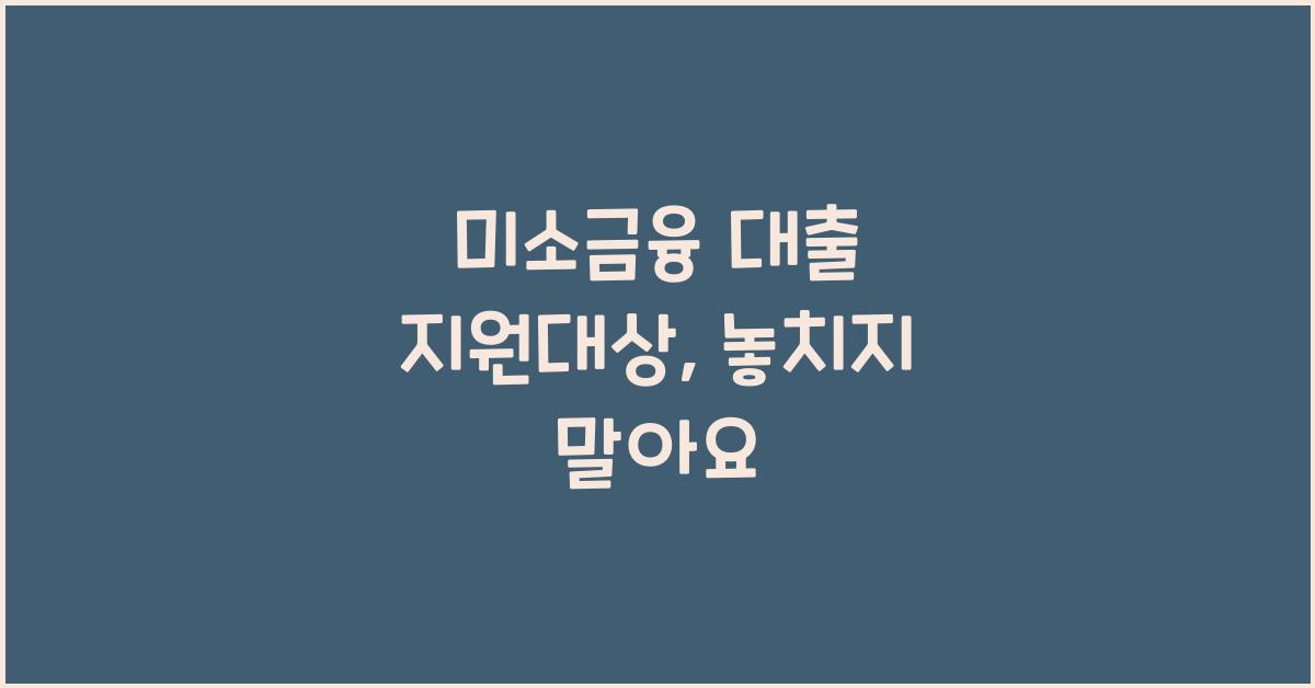 미소금융 대출 지원대상