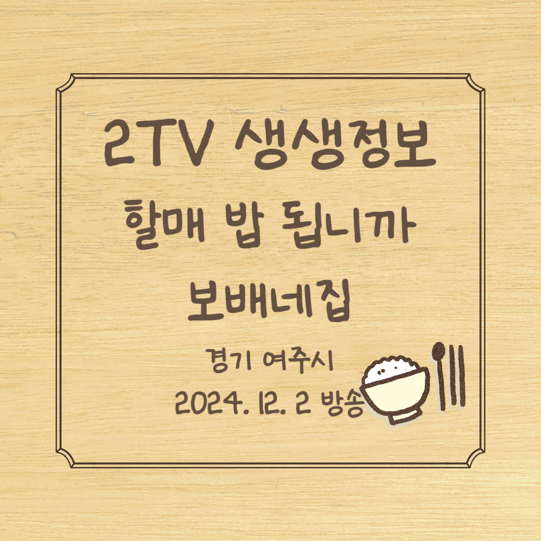 2TV 생생정보 할매 밥 됩니까 보배네집