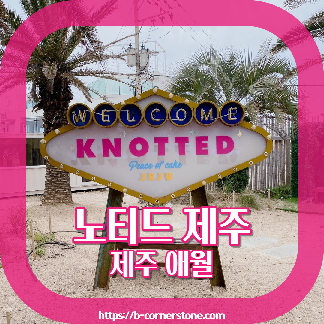 노티드 도넛 제주 애월 핫플레이스 우유크림 도넛 Knotted JEJU