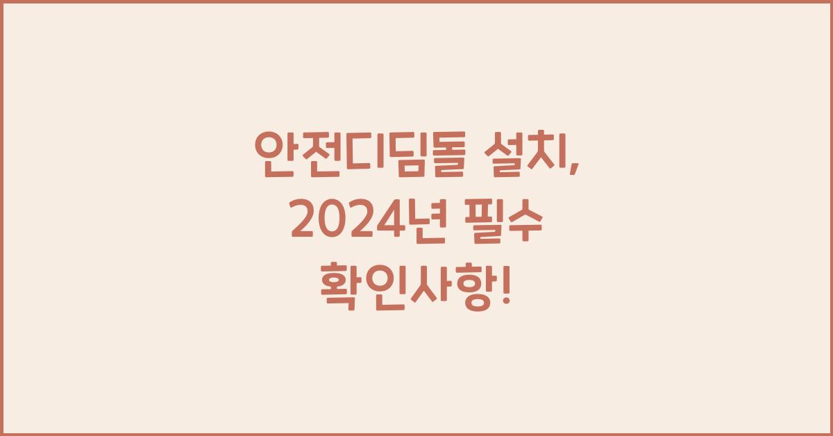 안전디딤돌 설치