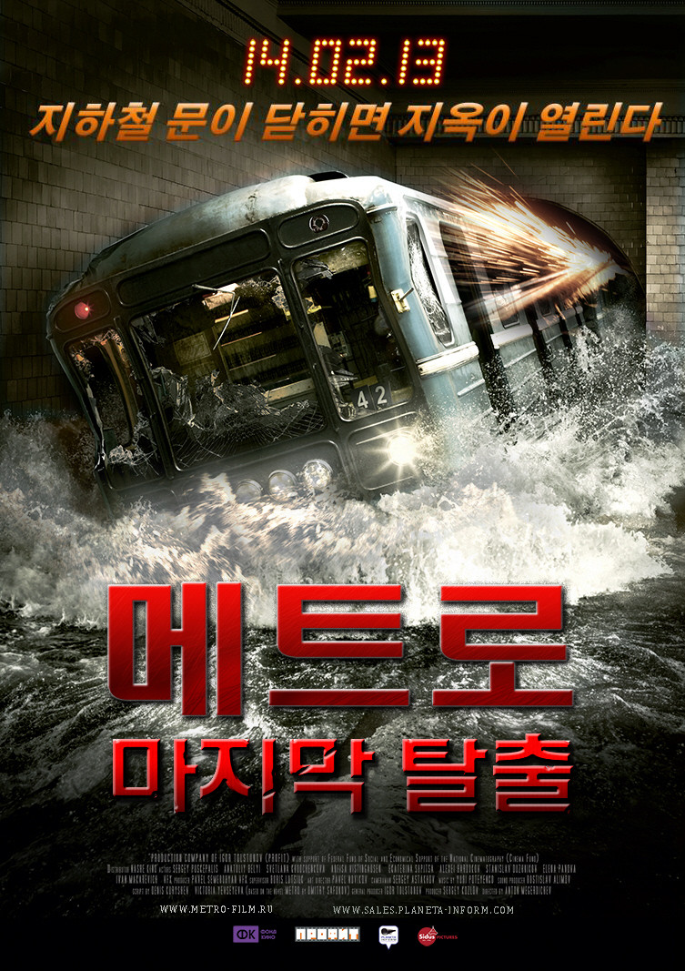 영화 [메트로 : 마지막 탈출] 포스터 사진
