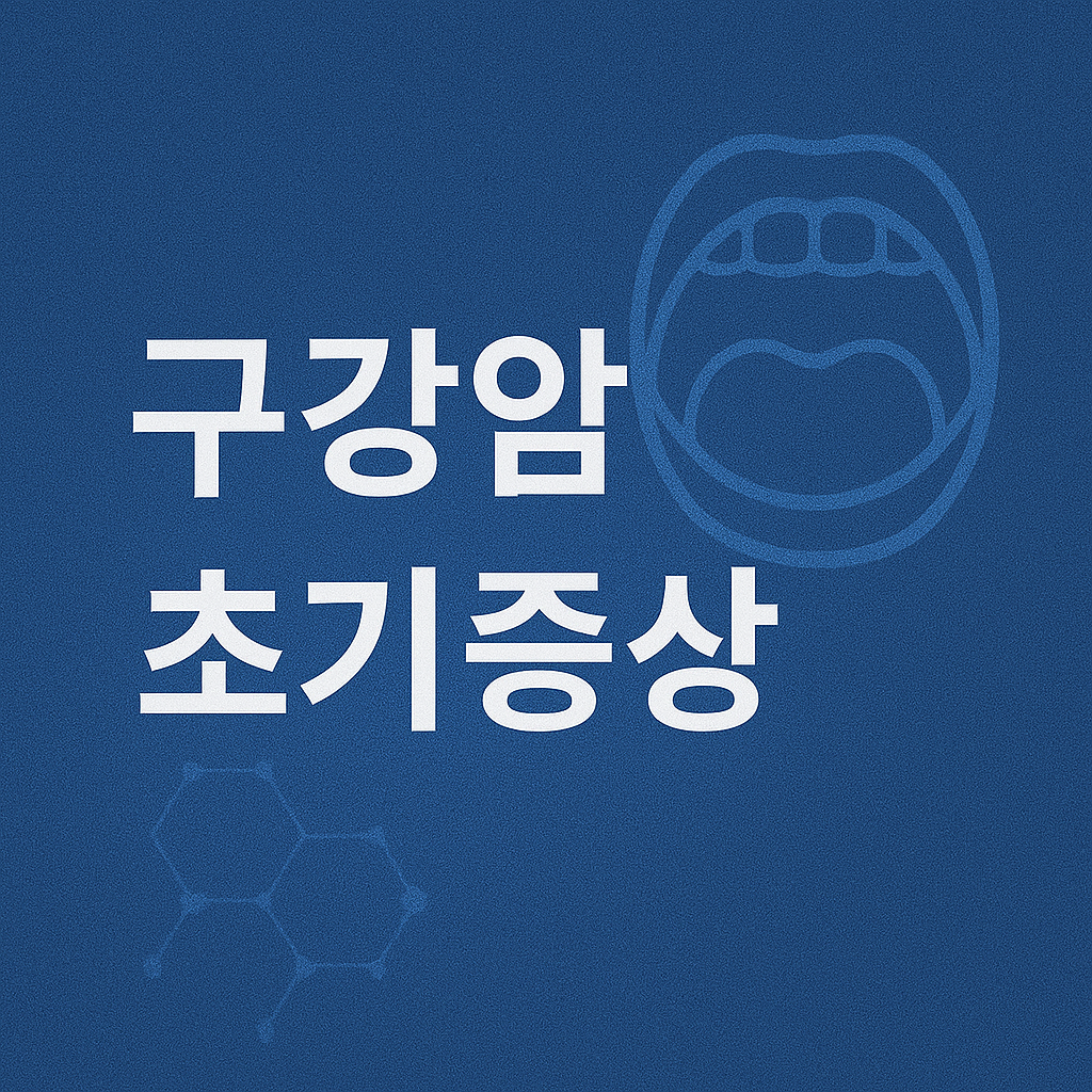 구강암