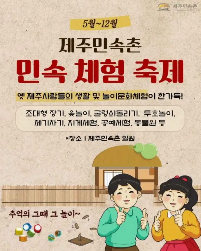 제주민속촌 민속체험축제