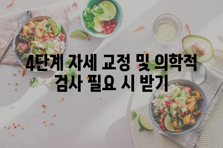 4단계 자세 교정 및 의학적 검사 필요 시 받기