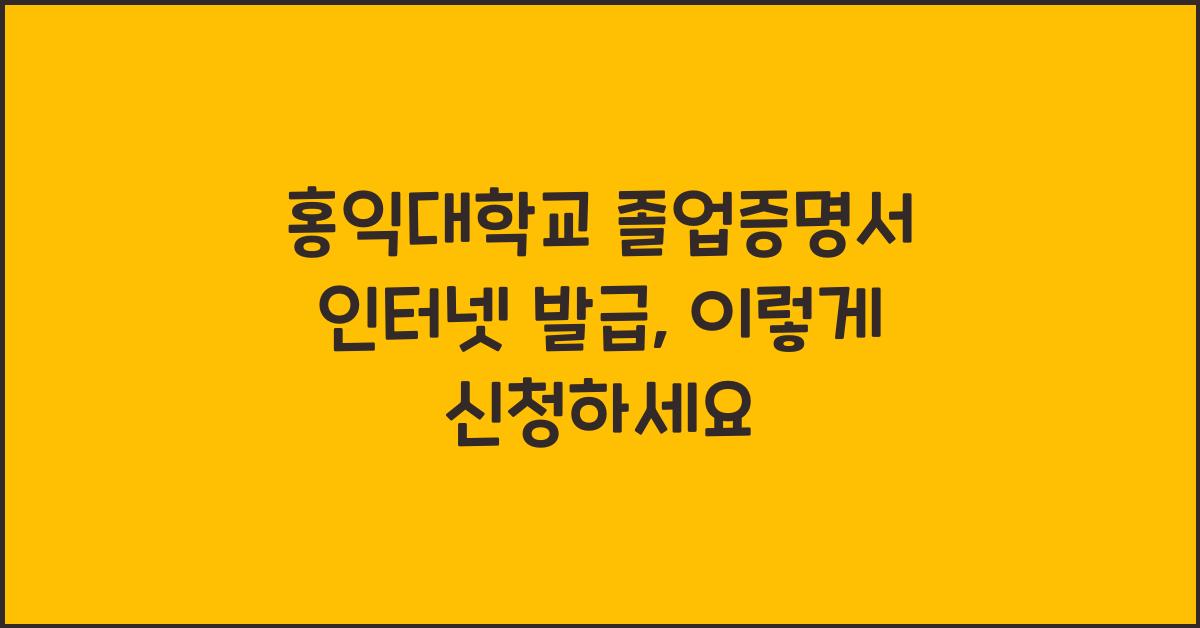 홍익대학교 졸업증명서 인터넷 발급