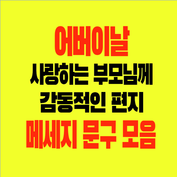 썸네일-어버이날-사랑하는보모님께-감동적인편지-메세지-문구-모음