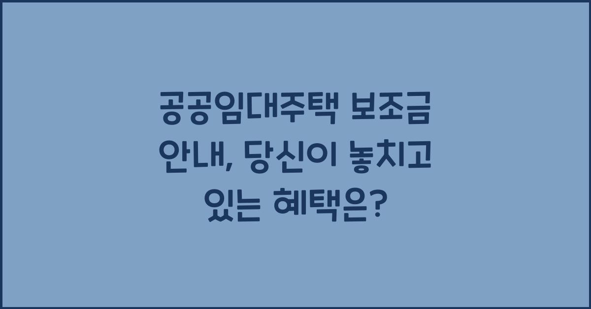 공공임대주택 보조금 안내