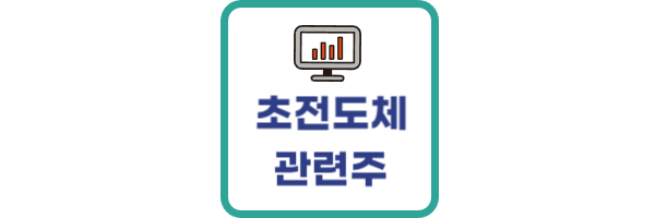 초전도체 관련주