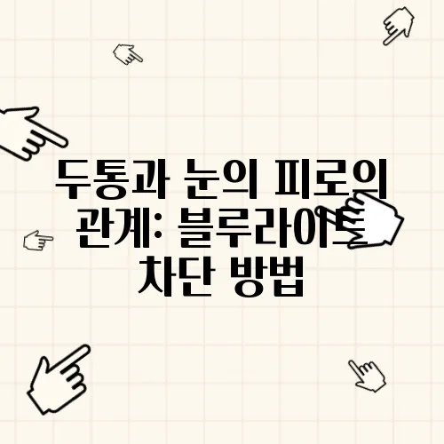 두통과 눈의 피로의 관계: 블루라이트 차단 방법
