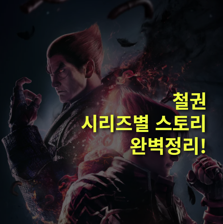 철권 스토리 시리즈별 완벽정리, 한눈에 보는 미시마 가문의 역사.