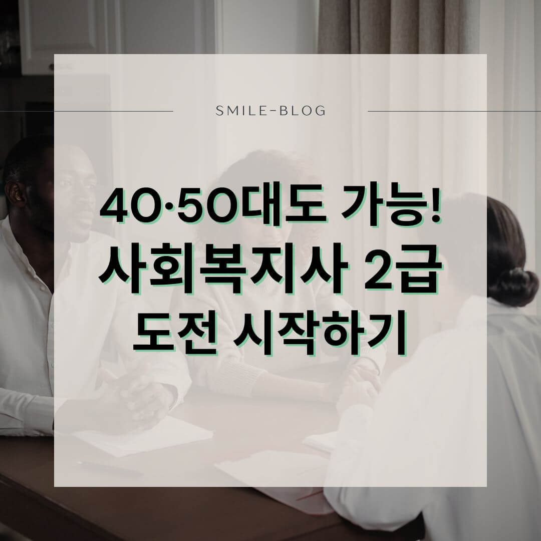사회복지사 2급 자격증, 40대 50대도 가능합니다 (2025년 취득 조건 총정리)
