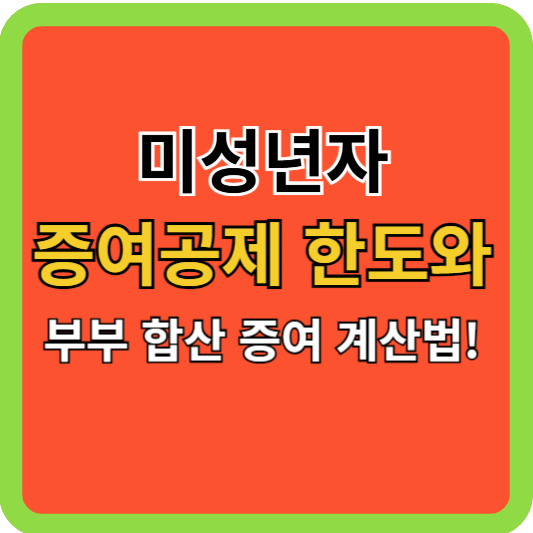 미성년자 증여공제 한도와 부부 합산 증여 계산법!