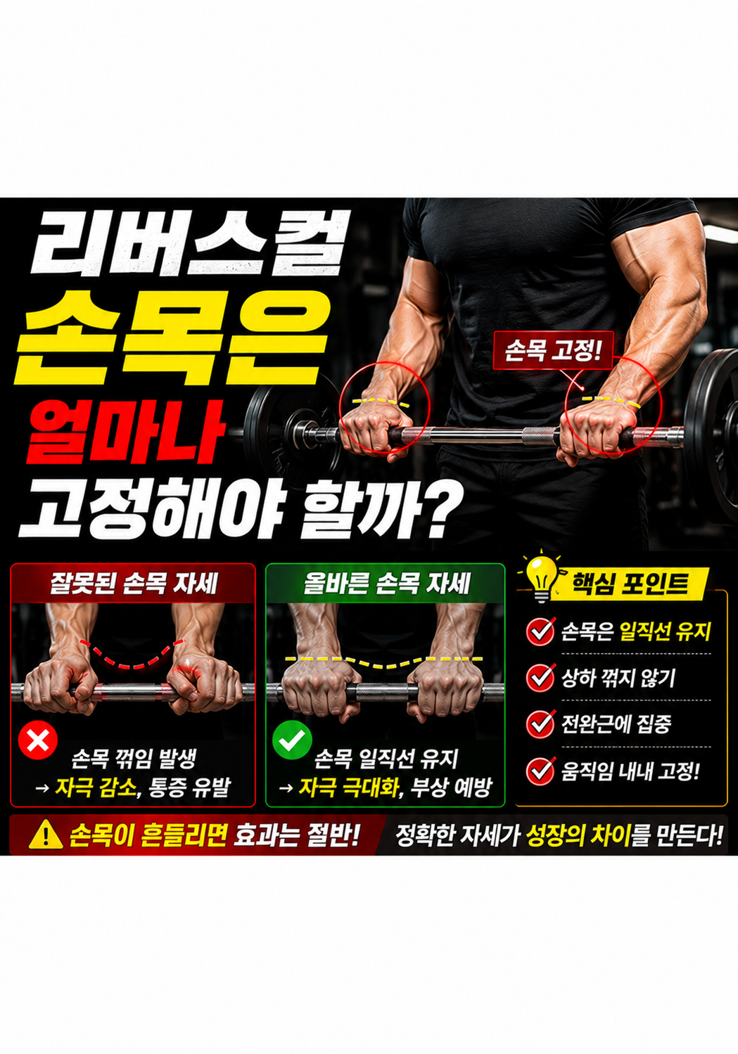 리버스컬, 손목은 얼마나 고정해야 할까