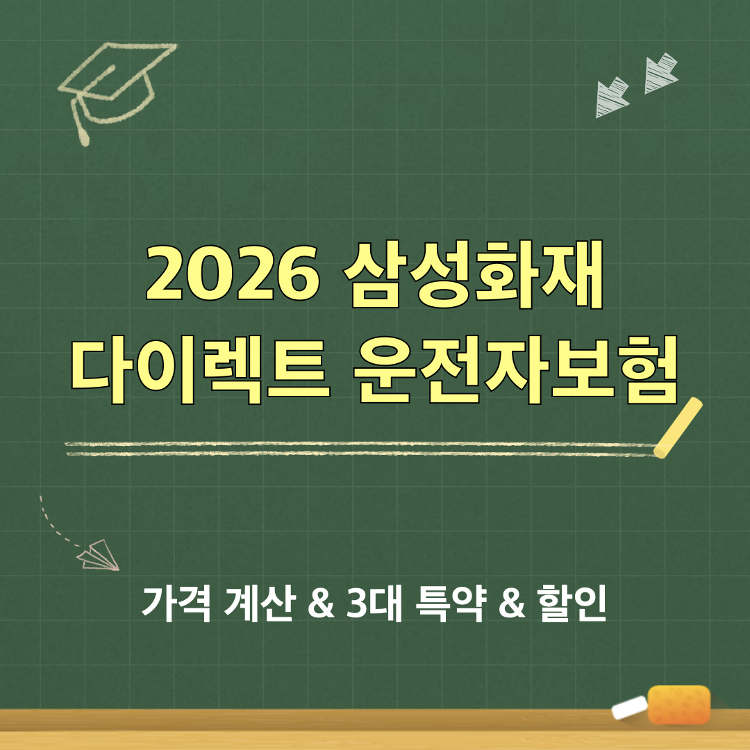 삼성화재다이렉트운전자보험
