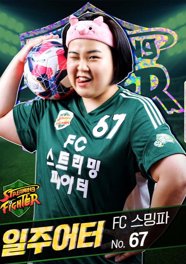 골 때리는 그녀들-FC스트리밍 파이터-일주어터