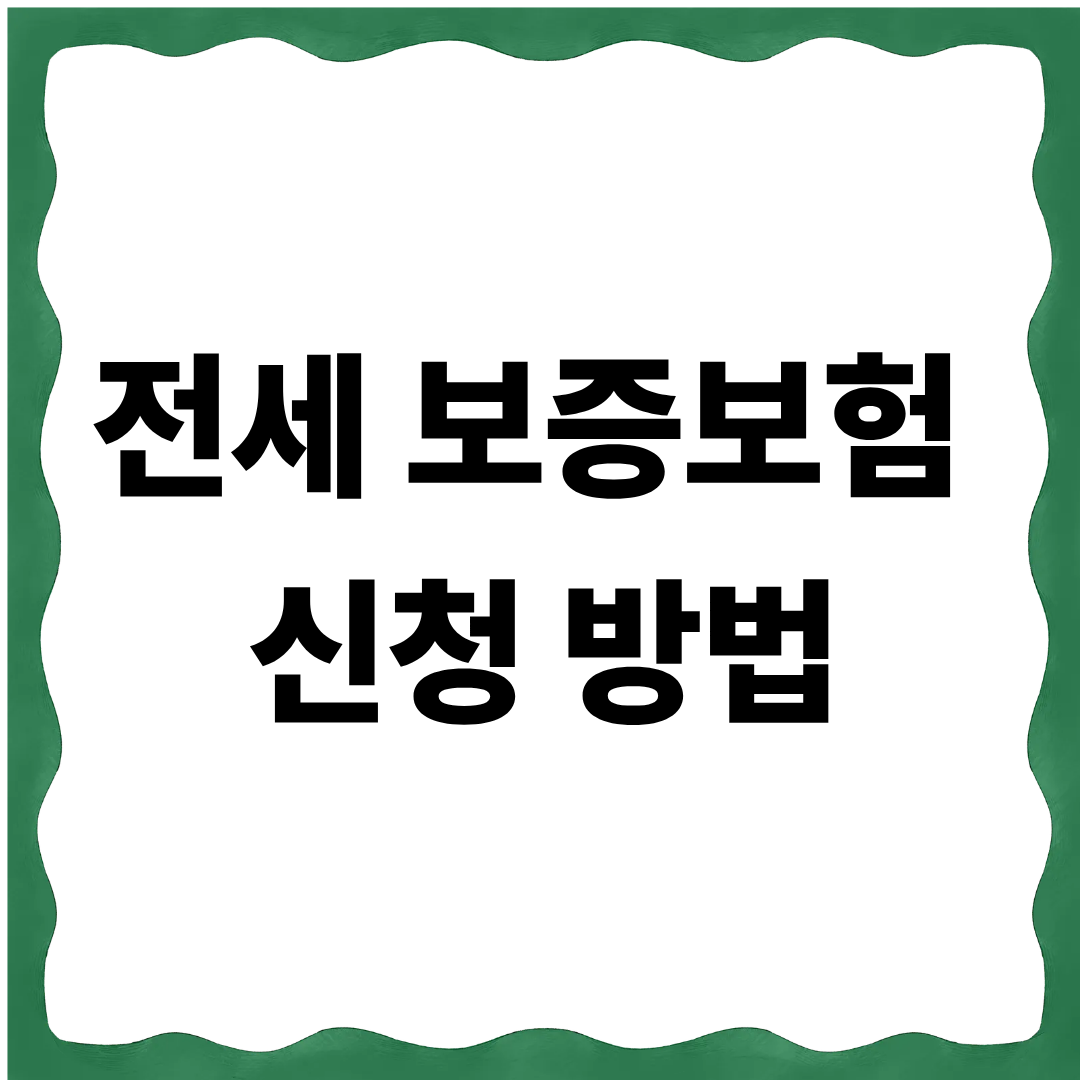 전세 보증보험 신청 방법