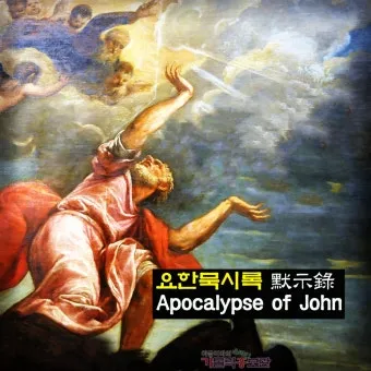 요한 묵시록 8장 일곱째 인과 첫째 나팔 심판의 시작_4