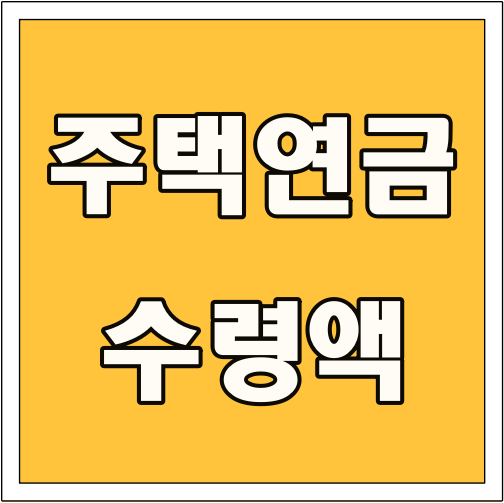 주택연금 수령액 글씨 썸네일