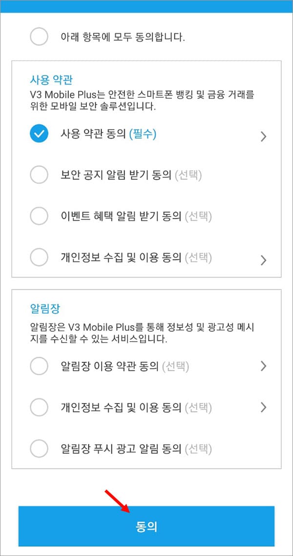 V3 모바일플러스 사용 약관 동의