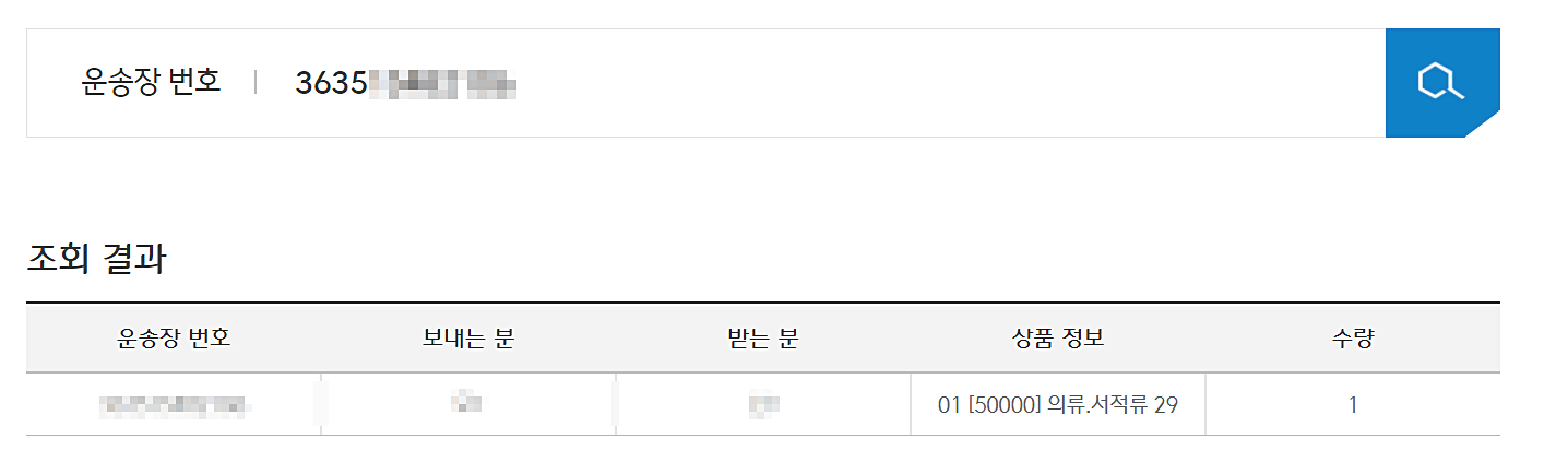 택배-조회-결과
