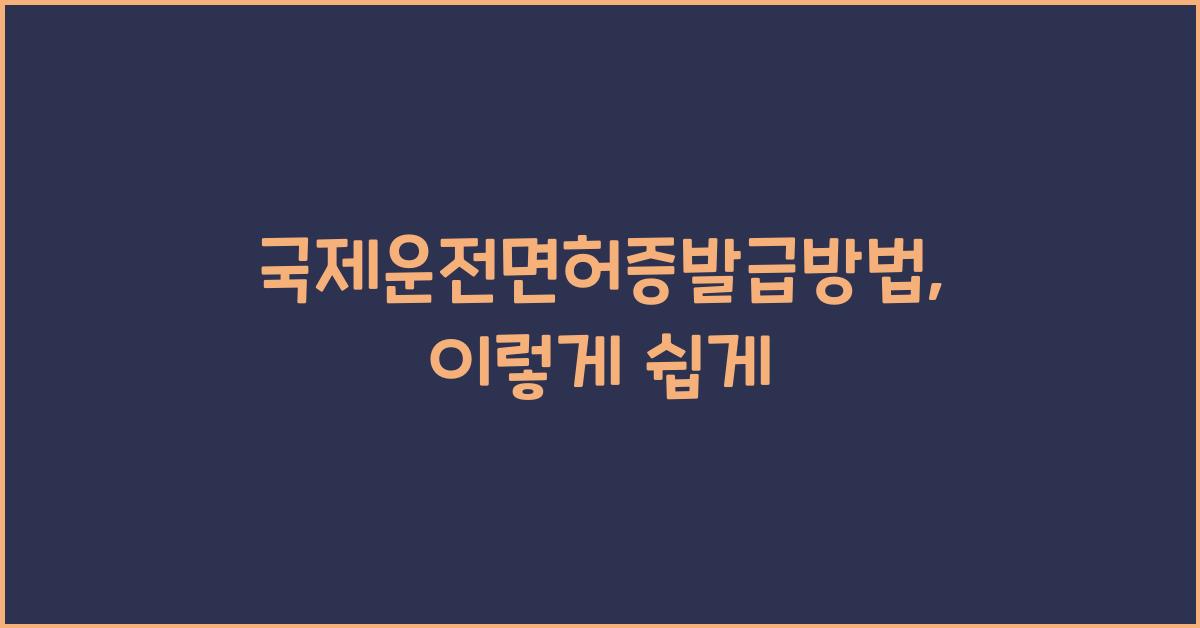 국제운전면허증발급방법