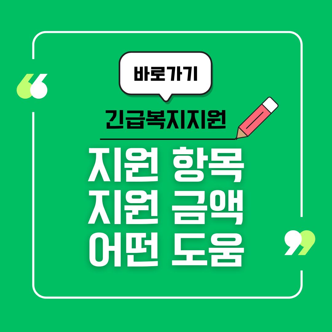 긴급복지지원제도 지원 항목과 지원 금액, 어떤 도움을 받을 수 있나요?