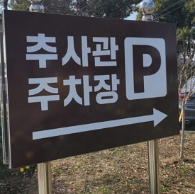 주차장