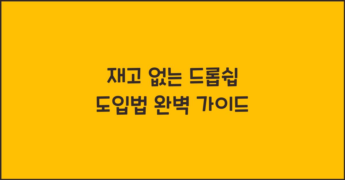 재고 없는 드롭쉽 도입법