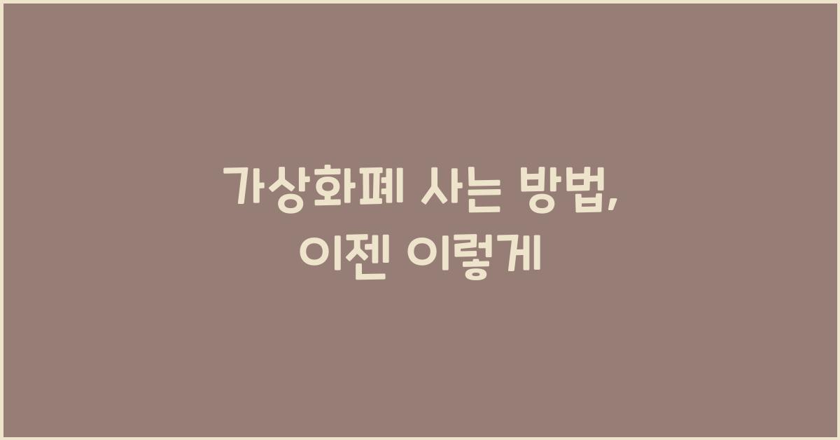 가상화폐 사는 방법