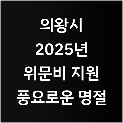 의왕시 2025년, 명절 위문비 지원..