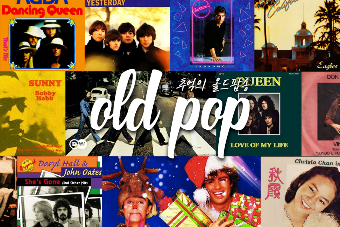 올드팝송 노래모음 듣기 어플, 추억의 올드팝송 무료듣기