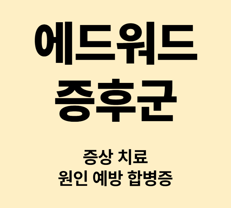 중증 유전질환 심장기형 성장지연 발달장애 에드워드증후군