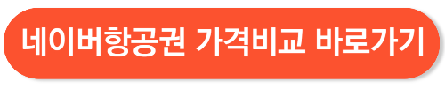 네이버항공권