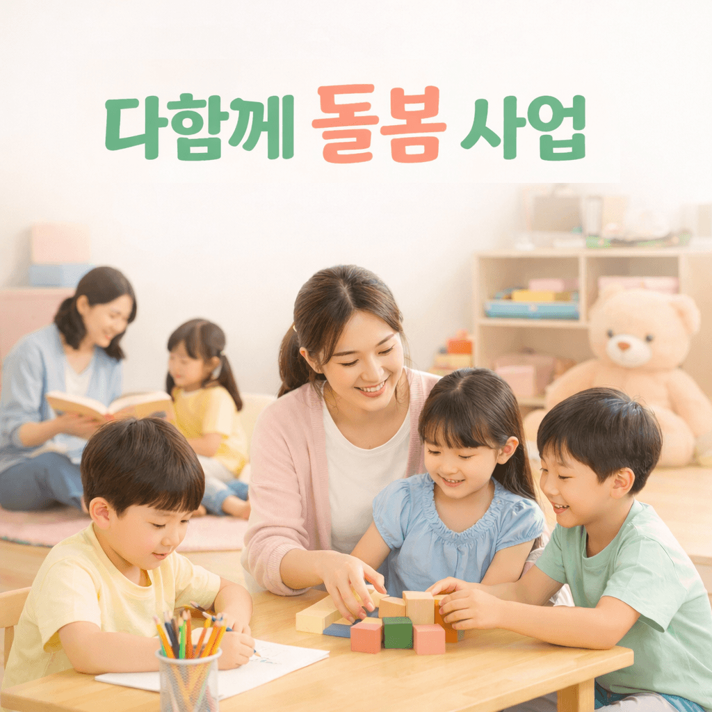 다함께 돌봄 사업