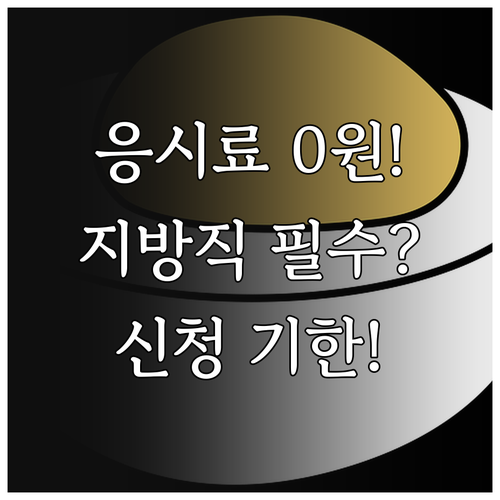 2025 지방직 시험 응시료 면제 신..