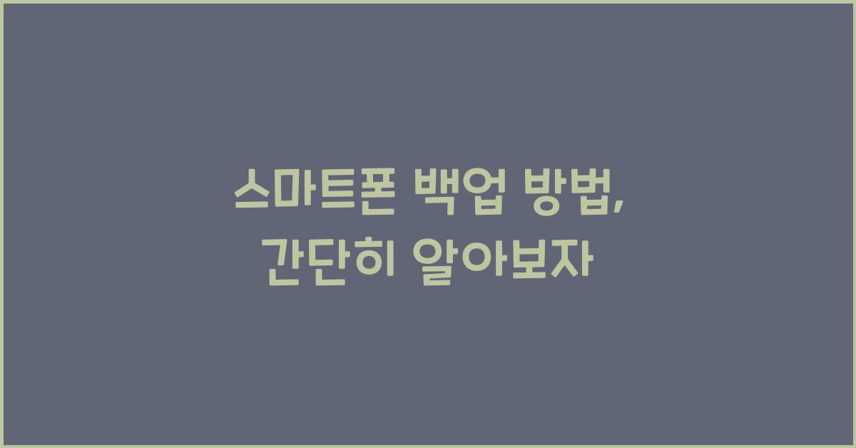 스마트폰 백업 방법